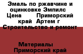 Эмаль по ржавчине и оцинковке Эмпилс › Цена ­ 1 - Приморский край, Артем г. Строительство и ремонт » Материалы   . Приморский край